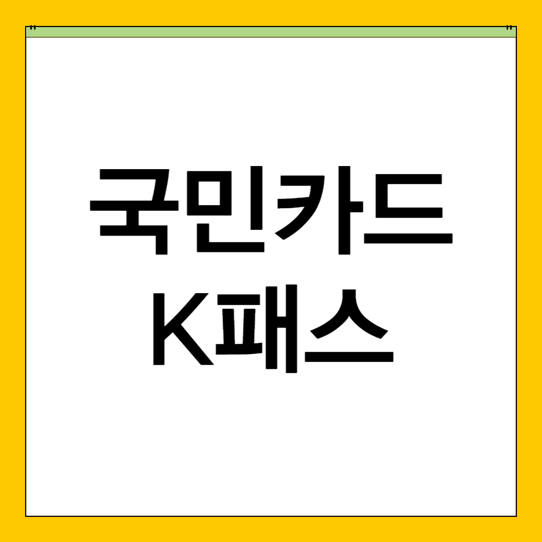 국민카드 K패스 신청