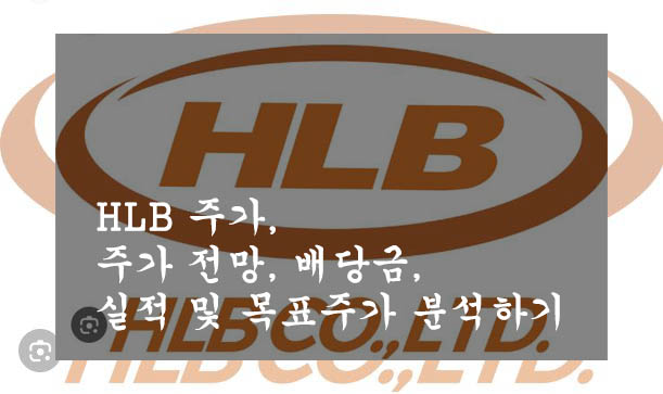  HLB 주가, 주가 전망, 배당금, 실적 및 목표주가 분석하기