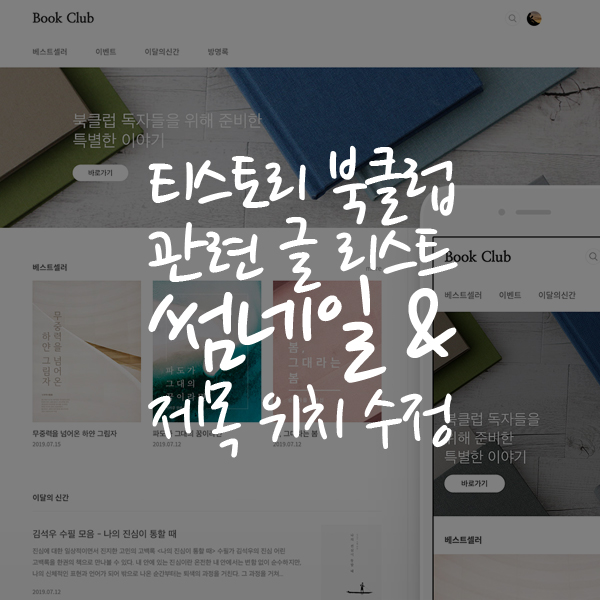  티스토리 북클럽, 관련 글 리스트 썸네일과 제목 위치 수정 (HTML, CSS)