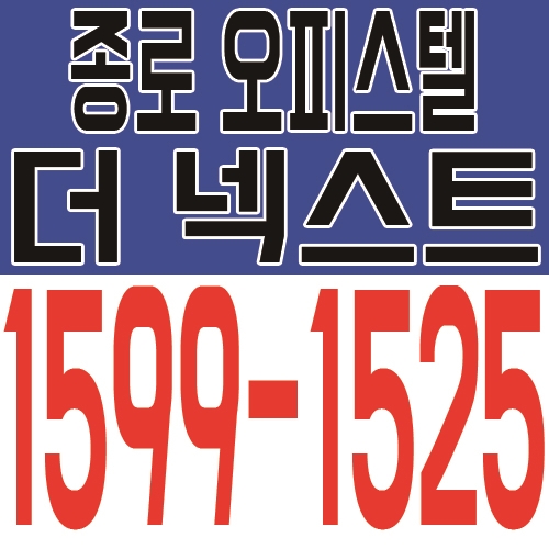  종로 더 넥스트 오피스텔, 특별옵션 최신가전 무상제공
