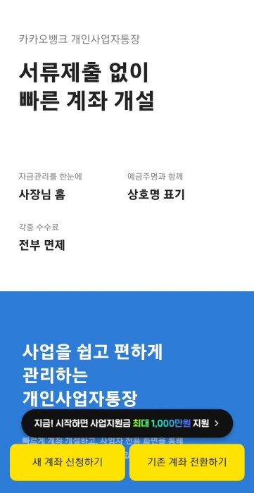 카카오뱅크 사업자 통장 개설