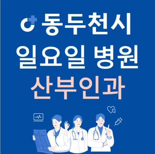 경기도-동두천시-일요일-산부인과-진료하는곳-주말에-문여는-동두천-24시간-산부인과-병원-찾기