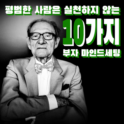  절박한 당신의 인생을 성공으로 이끄는 10가지 부자 마인드 세팅 두 번째 이야기