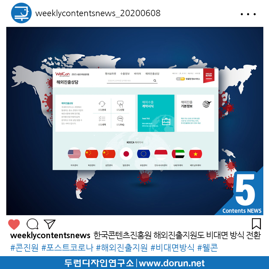  2020년 6월 2주차 콘텐츠 카드뉴스#5-콘진원 포스트코로나 시대 대응을 위해 해외진출지원도 비대면 방식 전환