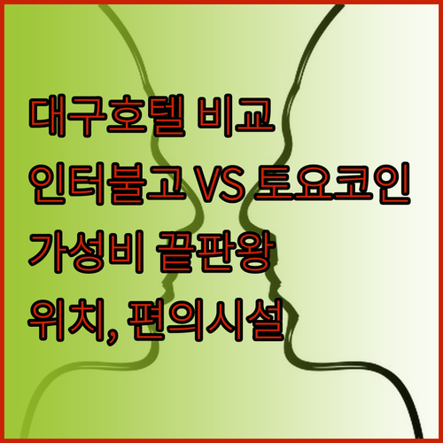 대구 인터불고 호텔 VS 토요코인 호