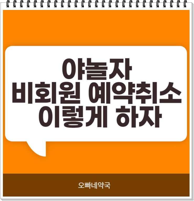  야놀자 비회원 예약취소 이렇게 하자.