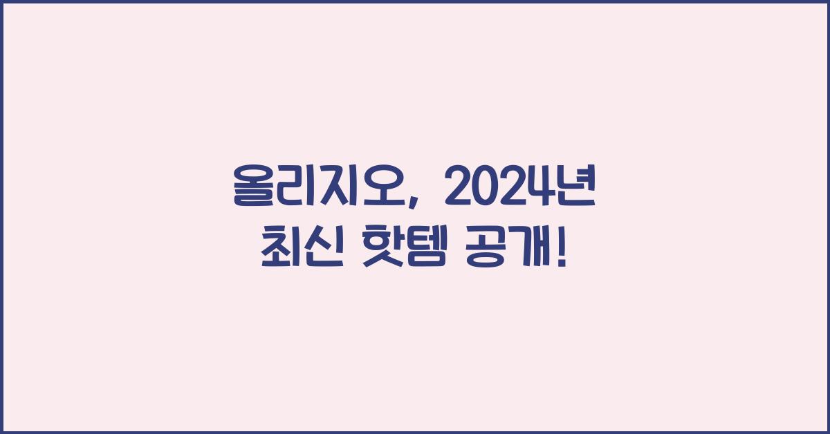 올리지오
