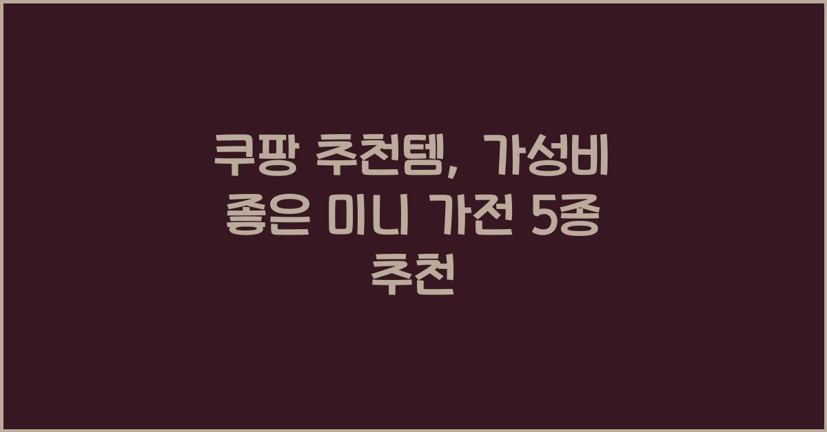 쿠팡 추천템