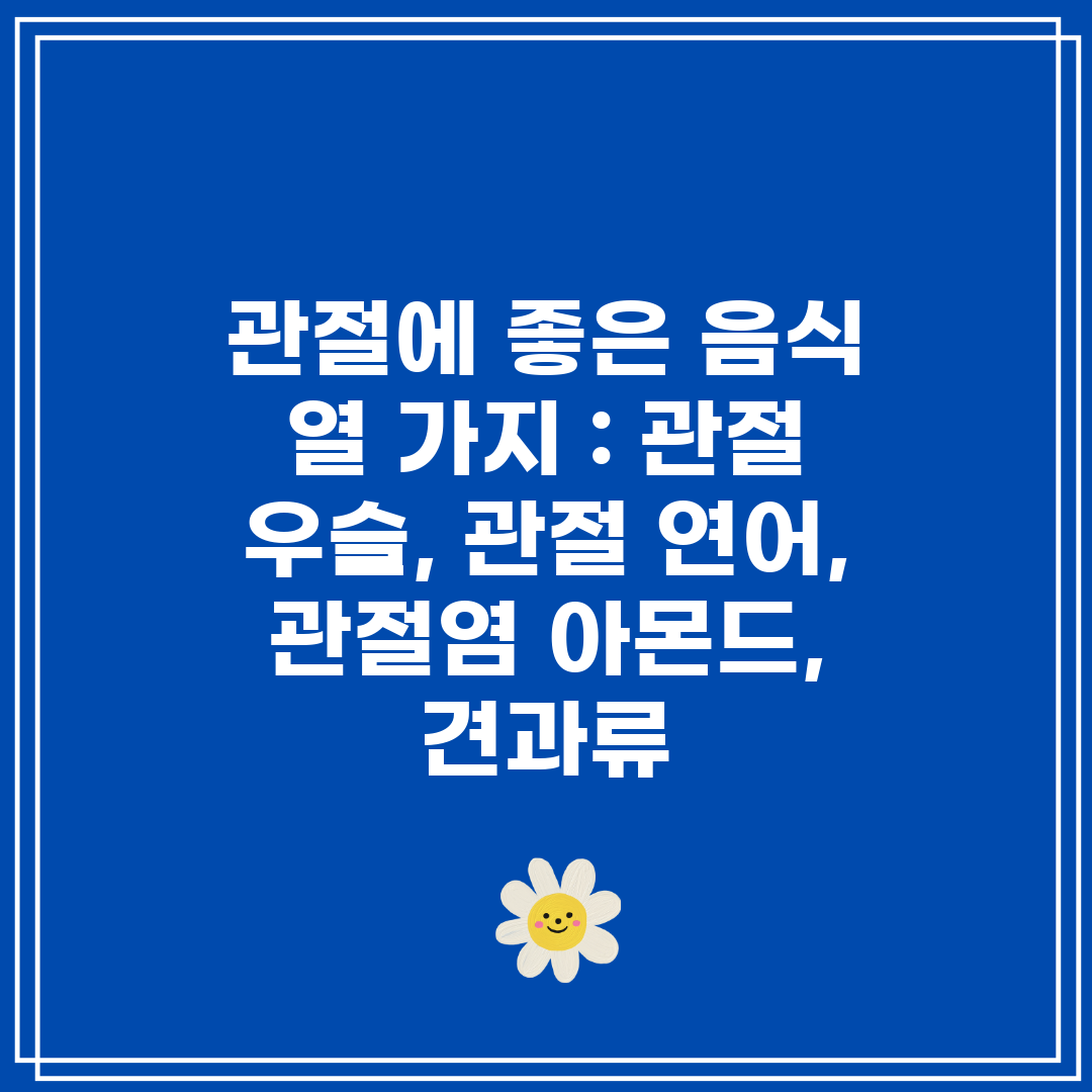 관절에 좋은 음식 열 가지  관절 우슬, 관절 연어, 