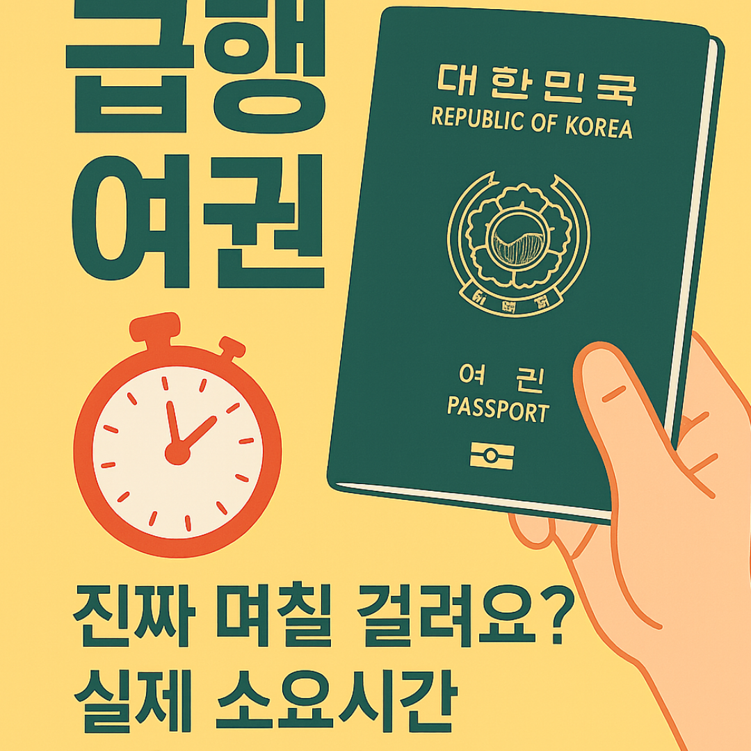 급행 여권 발급