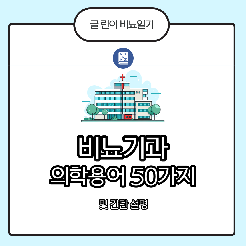  비뇨기과 의학용어 50가지 및 간단 설명
