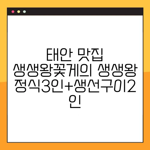 태안 맛집 생생왕꽃게의 생생왕정식3인+생선구이2인