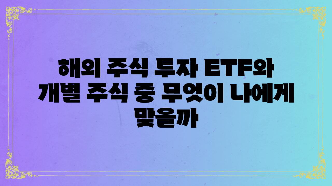 해외 주식 투자 ETF와 개별 주식 중 무엇이 나에게 맞을까