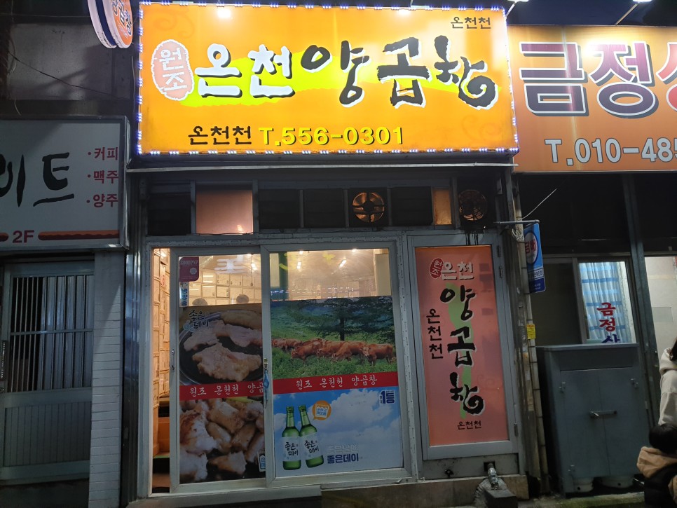 황재균 현빈 등 연예인들의 부산 필수코스 맛집이래~ 부산 동래 온천동 맛집 온천양곱창 : 이대호 26