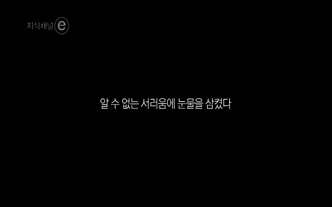 지식채널-e모두의 도로길 위, 누군가의 삶은 멈추었고 세상은 빨라졌다.mp4_20220506_210010.082.jpg