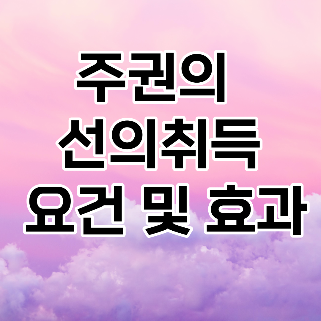  주권의 선의취득 요건 및 효과