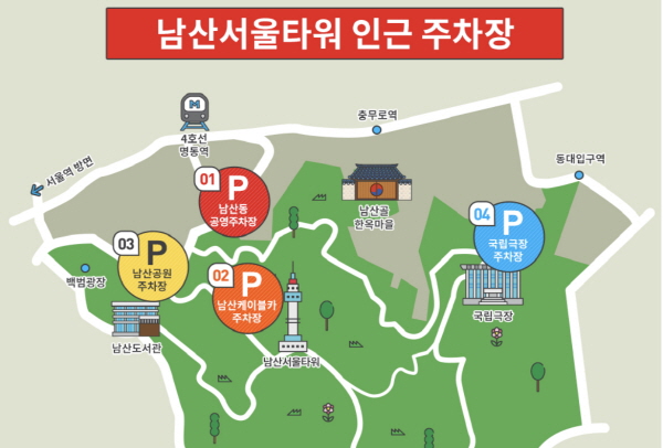 남산서울타워 인근 주차장 (출처: 남산타워 홈페이지)