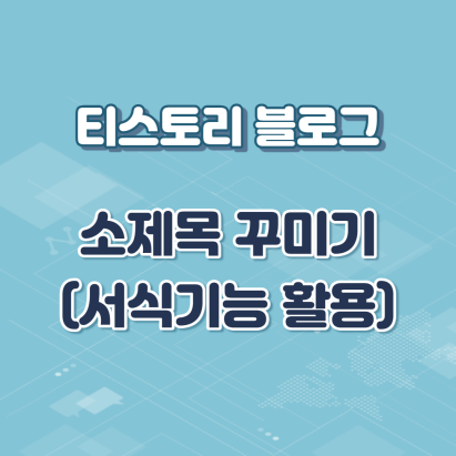  티스토리 블로그 소제목 꾸미기 (서식기능 활용)