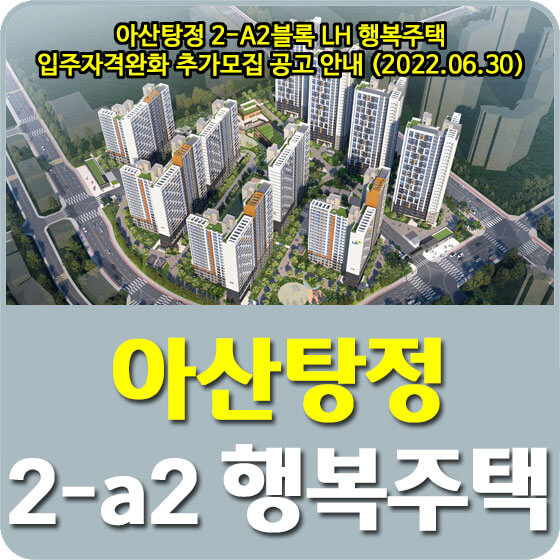  아산탕정 2-A2블록 LH 행복주택 입주자격완화 추가모집 공고 안내 (2022.06.30)