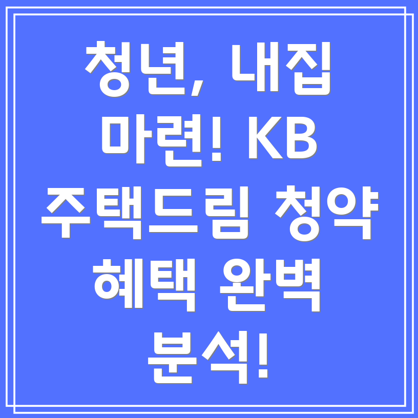 청년 주택드림 청약통장