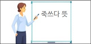 죽쓰다 뜻