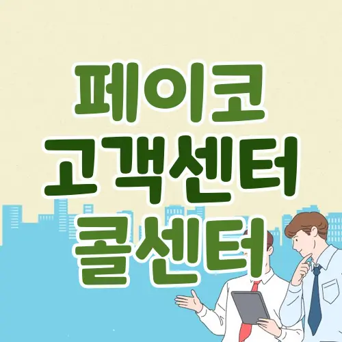 페이코 고객센터