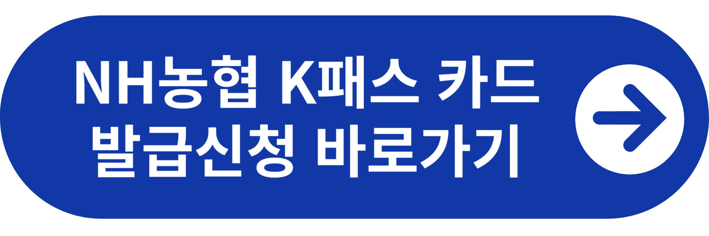 NH 농협 K패스카드 발급 신청 바로가기