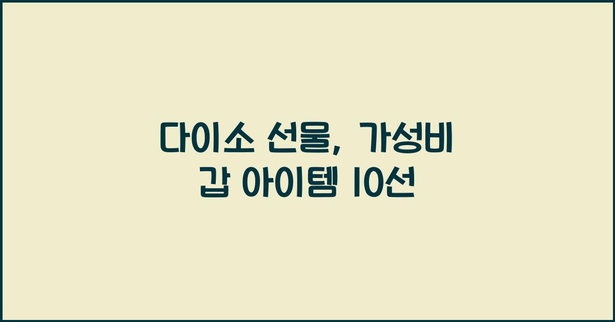 다이소 선물