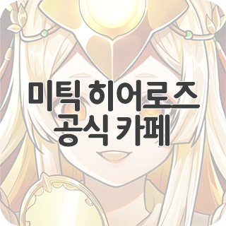 미틱 히어로즈 공식 카페 찾아가기