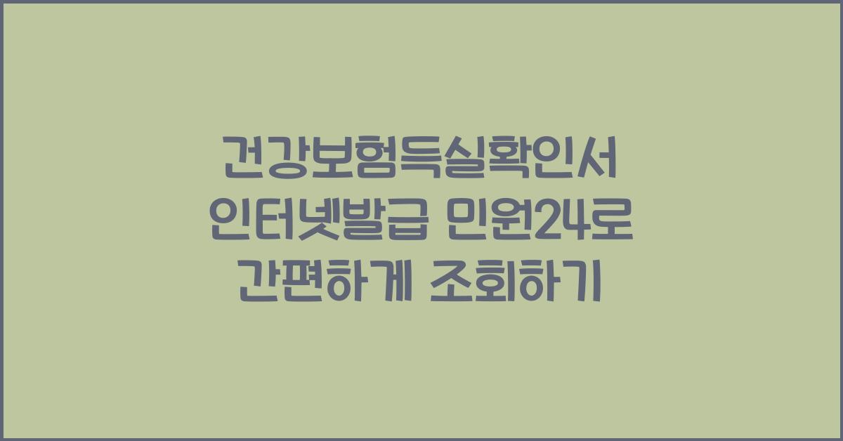 건강보험득실확인서 인터넷발급 민원24