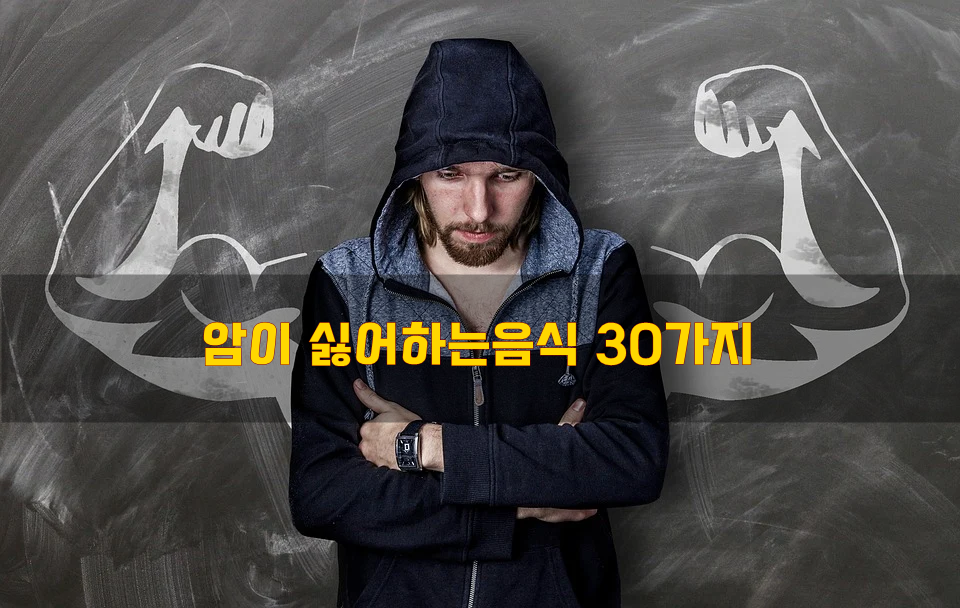  암이 싫어하는음식 30가지