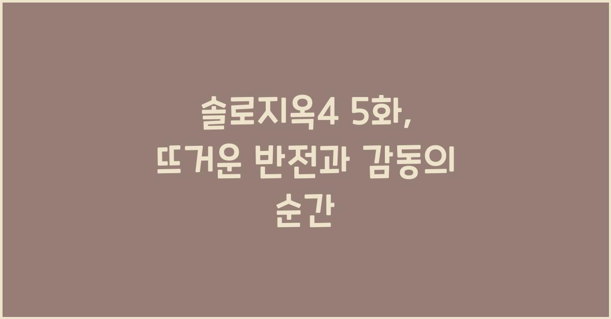 솔로지옥4 5화