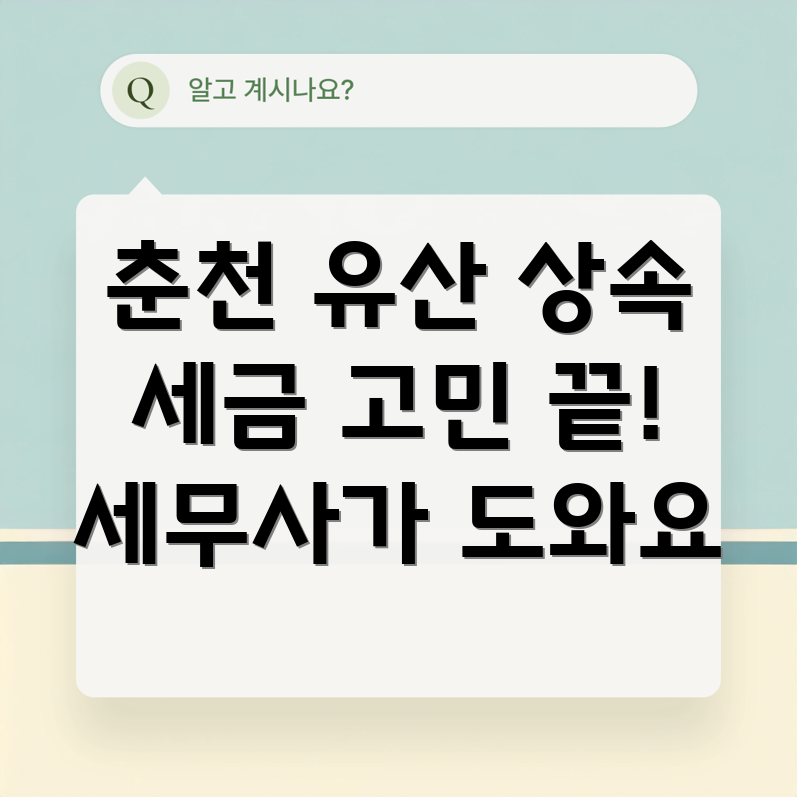 춘천세무사 유산상속