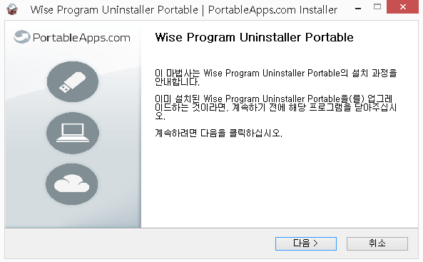 언인스톨러_Wise_Program_Uninstaller_Portable