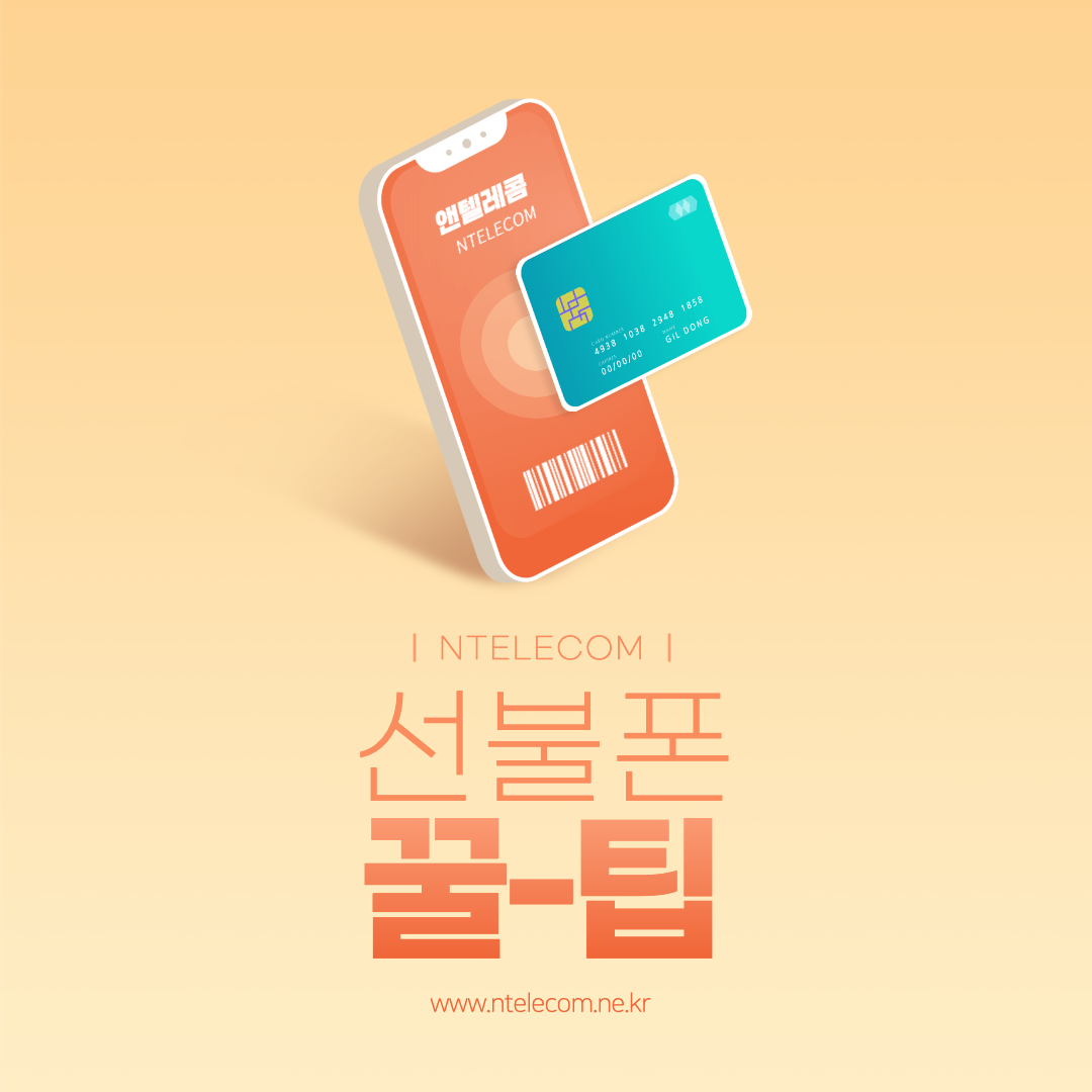  모르면 손해보는 선불폰 사용 꿀팁 5가지!