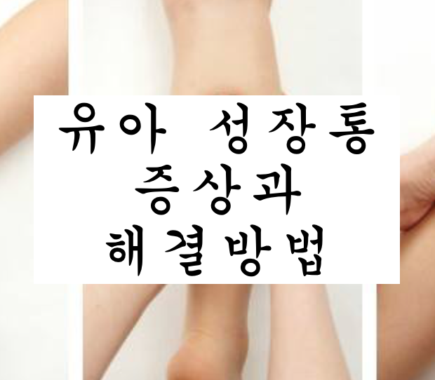  영유아 성장통 증상과 해결방법