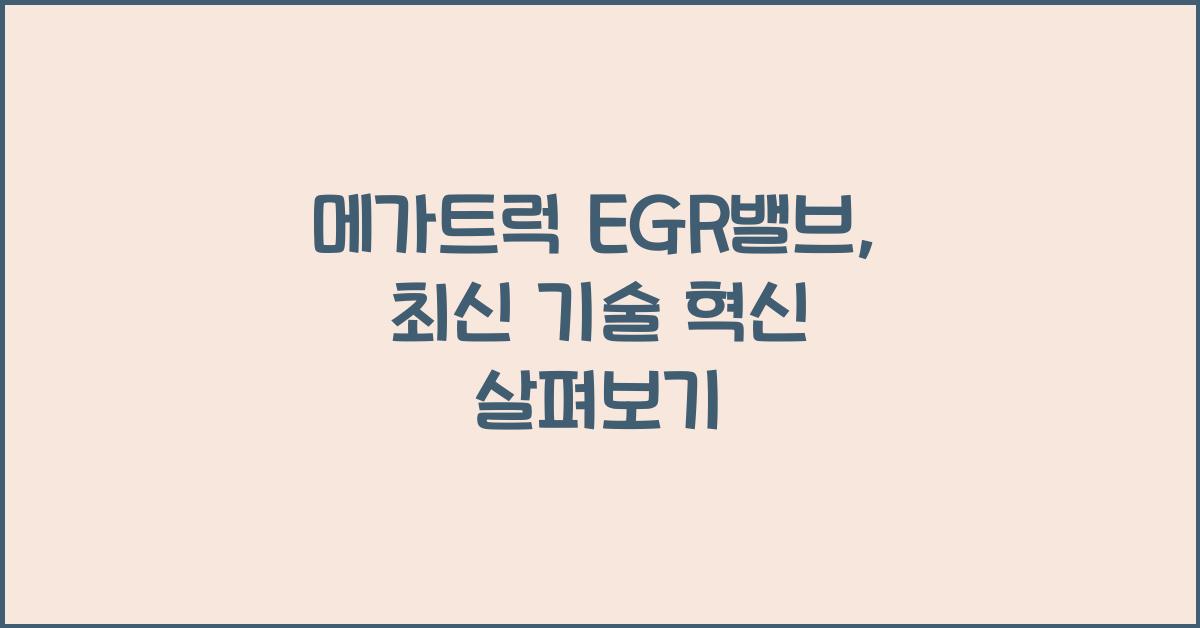 메가트럭 egr밸브