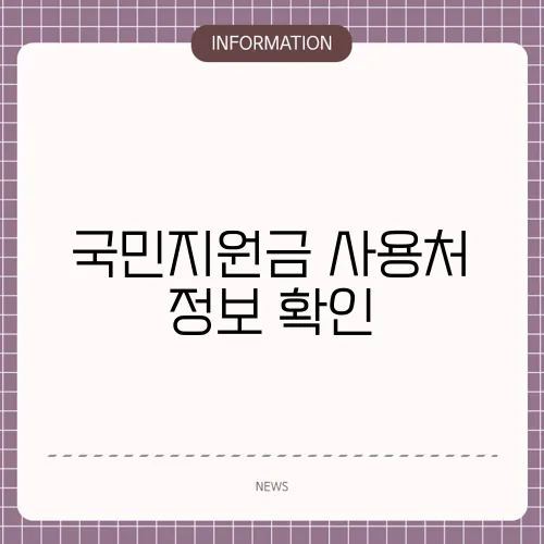 국민지원금 사용처 정보 확인