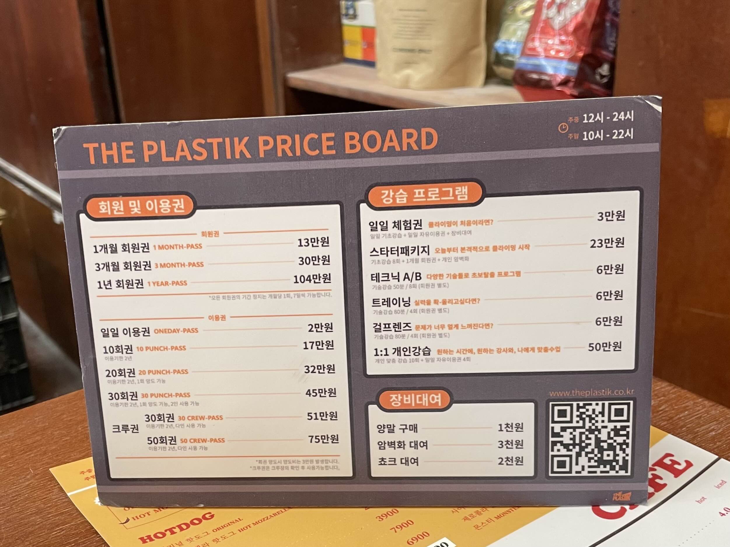더 플라스틱 클라이밍 염창점(The Plastik Yeomchang) 가격표