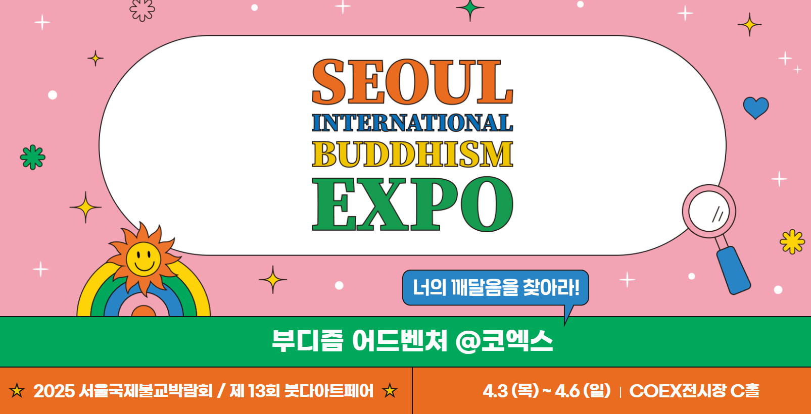 2025 서울국제불교박람회 개최