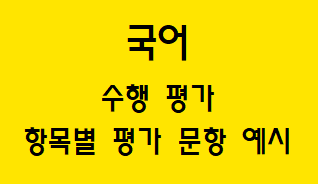  [국어] 수행 평가 항목별 평가 문항 예시(고등)