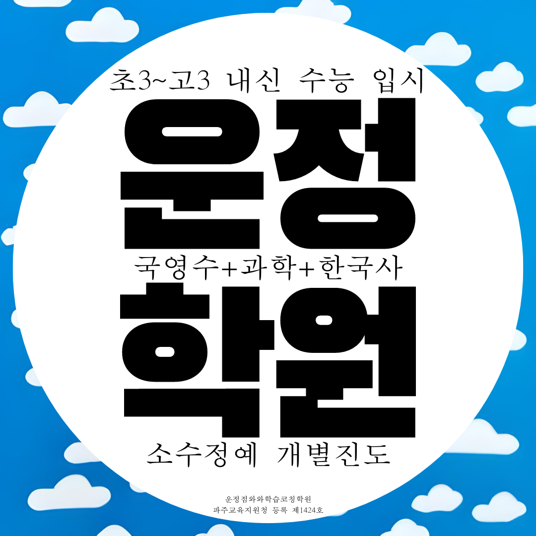  파주 운정 와와학습코칭센터 운정호수점 산내마을 전과목 종합 전문 학원