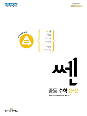 쎈-중학교-수학-2-하