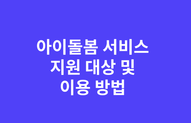 아이돌봄서비스 신청방법과 지원대상