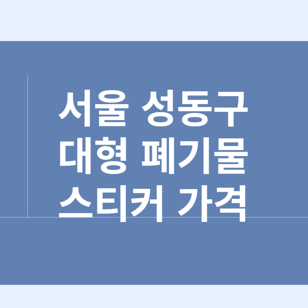 서울 성동구 대형 폐기물 스티커 가격ㅣ인터넷 ,어플 신청 방법ㅣ무상수거 꿀팁 블로그 썸내일 사진