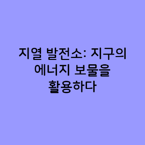 지열 발전소