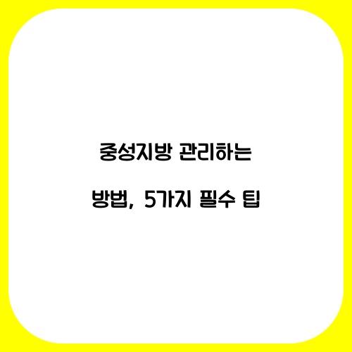 중성지방 관리하는 방법: 5가지 팁