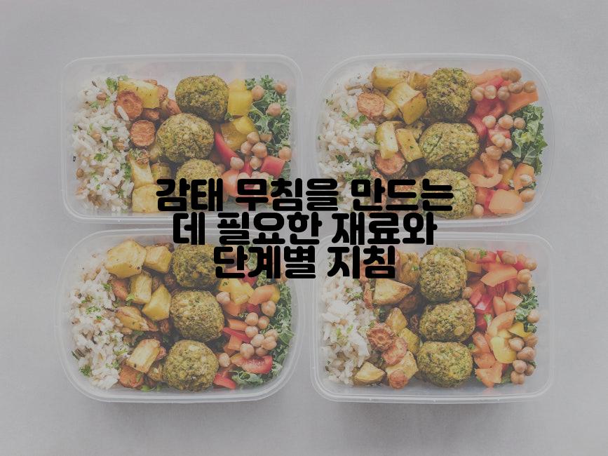 감태 무침을 만드는 데 필요한 재료와 단계별 지침