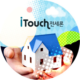 iTouch 전세론(주택금융보증) - 주택금융공사 주택신용보증서 담보로 영업점 방문없이 인터넷상담 전세자금대출