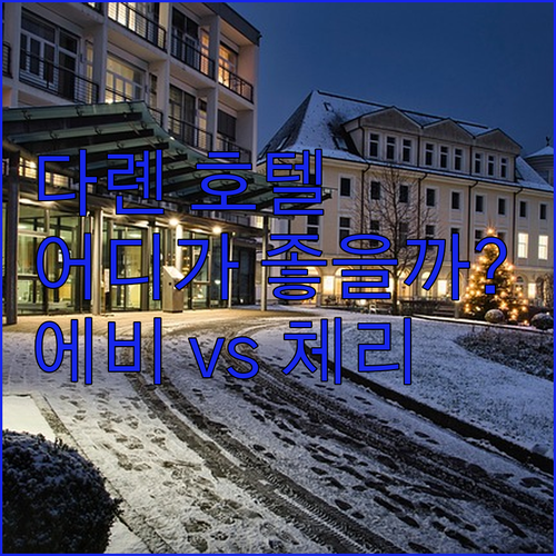 다롄 호텔 고민 끝! 에비에이션 호텔